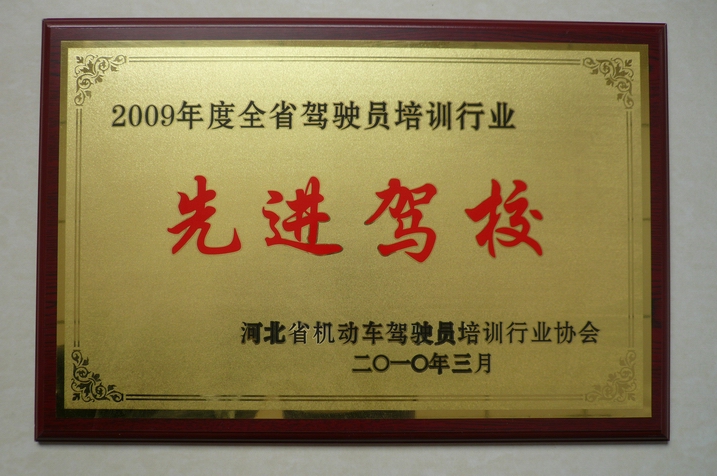 2009年駕駛員培訓先進駕校