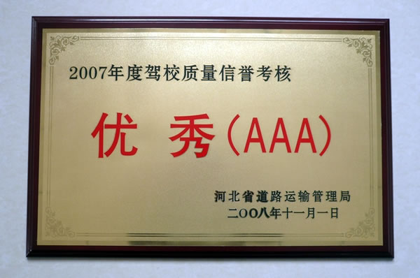 2007年度駕校質量信譽考核優(yōu)秀3A