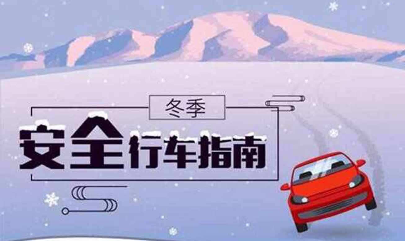 冰雪路行車時應注意什么？