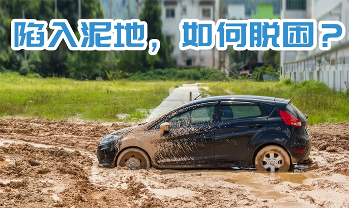 車陷泥坑怎么辦